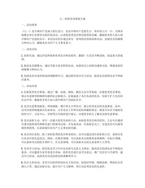 七一表彰活动策划方案