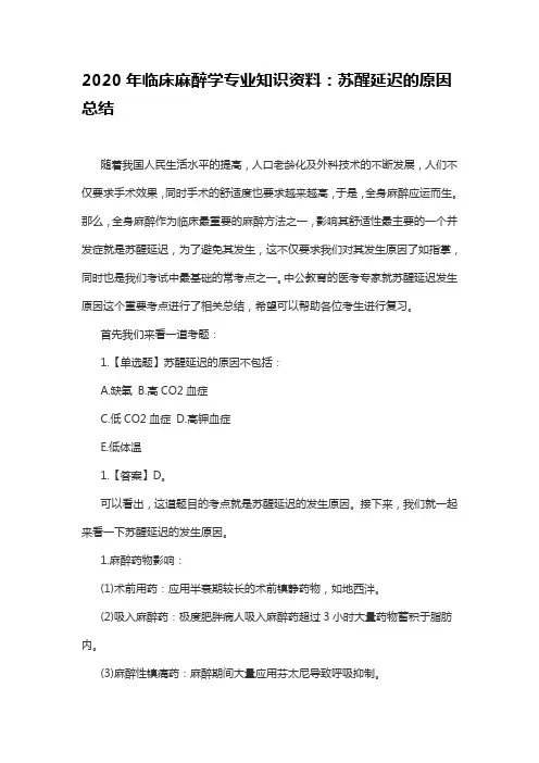 2020年临床麻醉学专业知识资料：苏醒延迟的原因总结