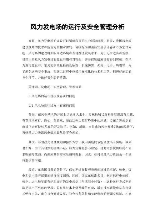 风力发电场的运行及安全管理分析