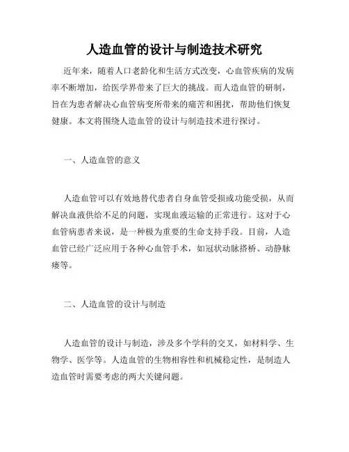 人造血管的设计与制造技术研究