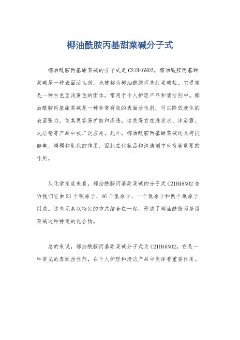 椰油酰胺丙基甜菜碱分子式