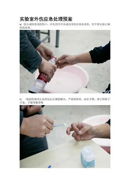 普通实验室外伤应急处理预案