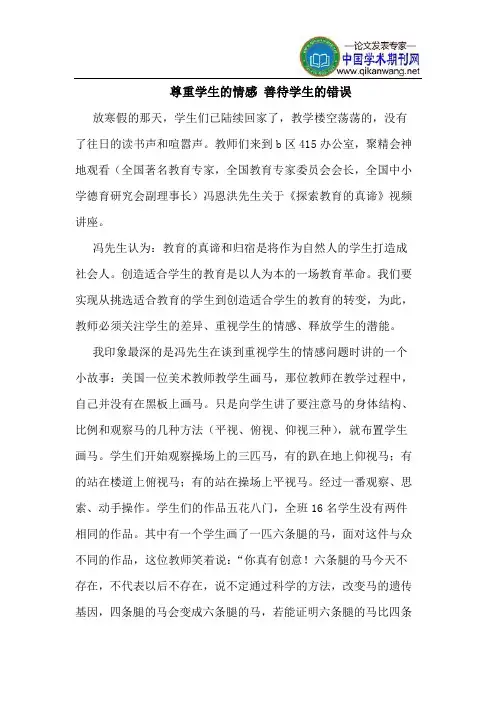 尊重学生的情感 善待学生的错误