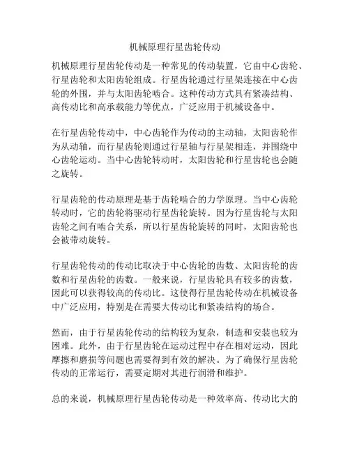 机械原理行星齿轮传动