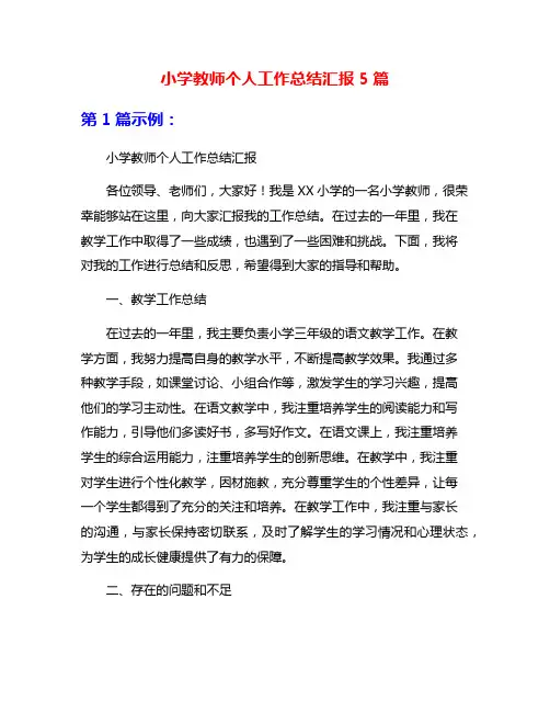 小学教师个人工作总结汇报5篇