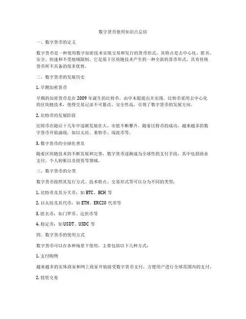 数字货币使用知识点总结