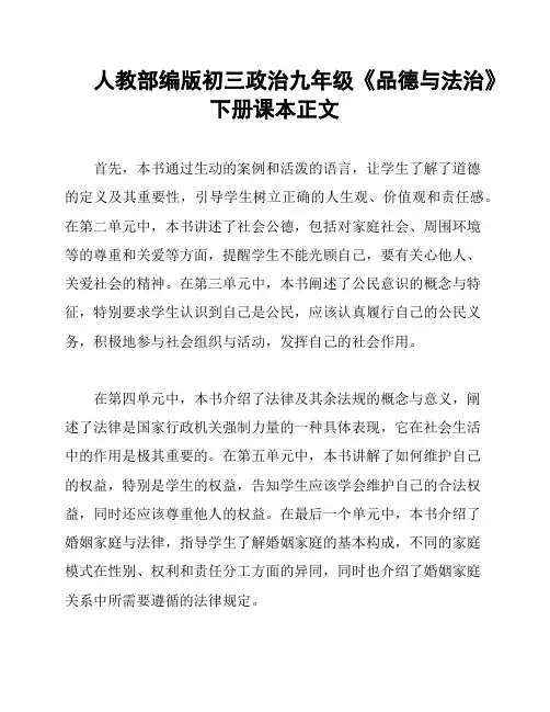 人教部编版初三政治九年级《品德与法治》下册课本正文