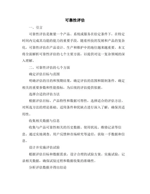 可靠性评估