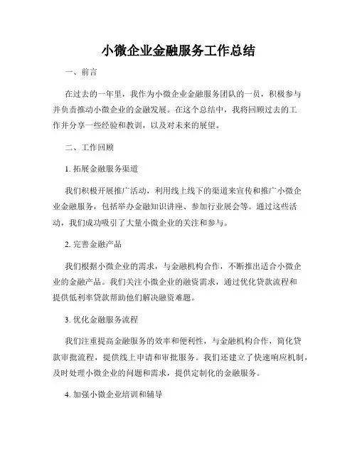 小微企业金融服务工作总结