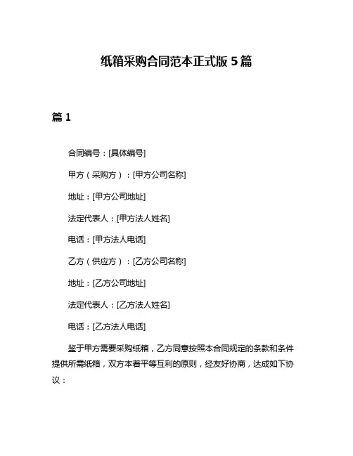 纸箱采购合同范本正式版5篇