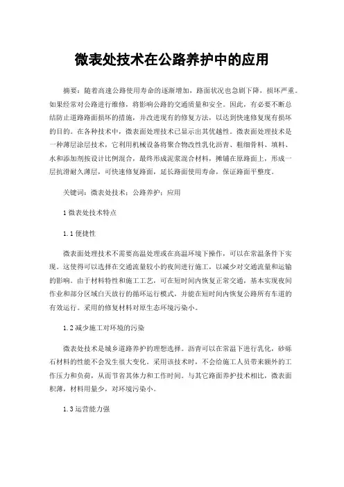 微表处技术在公路养护中的应用