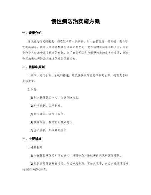 慢性病防治实施方案