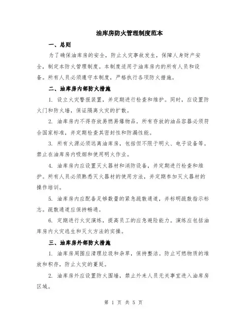 油库房防火管理制度范本（2篇）