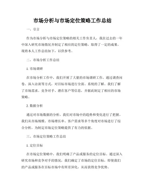 市场分析与市场定位策略工作总结
