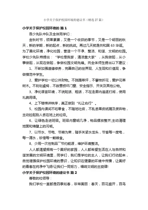 小学关于保护校园环境的建议书（精选27篇）