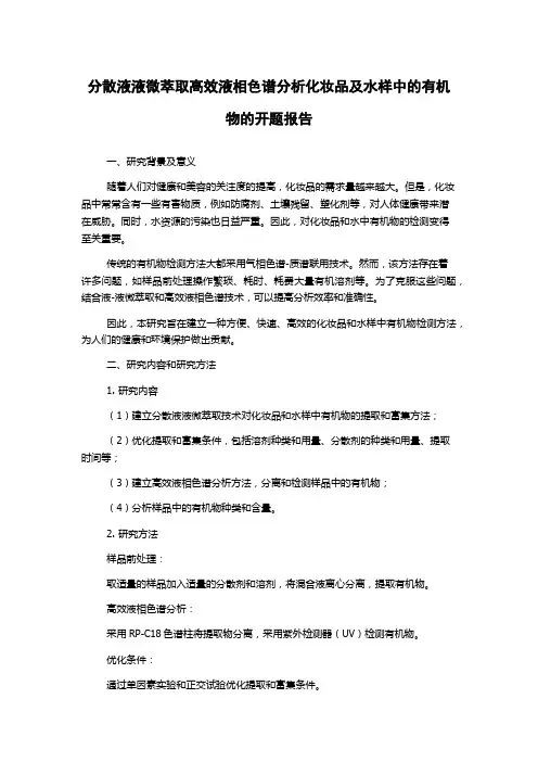 分散液液微萃取高效液相色谱分析化妆品及水样中的有机物的开题报告