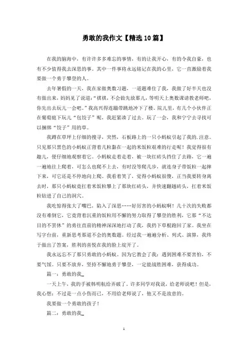 精选勇敢的我作文【10篇】