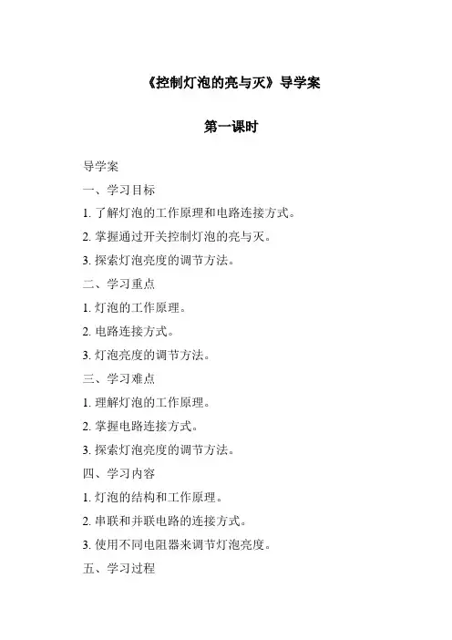 《控制灯泡的亮与灭导学案-2023-2024学年科学粤教粤科版》