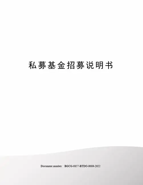 私募基金招募说明书