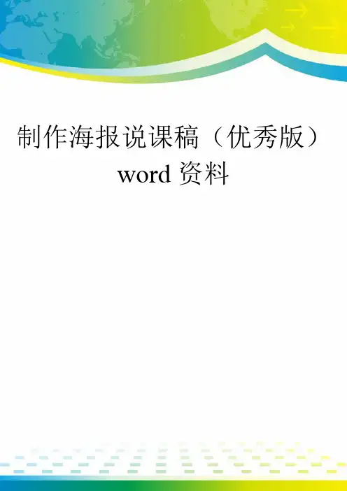 制作海报说课稿(优秀版)word资料