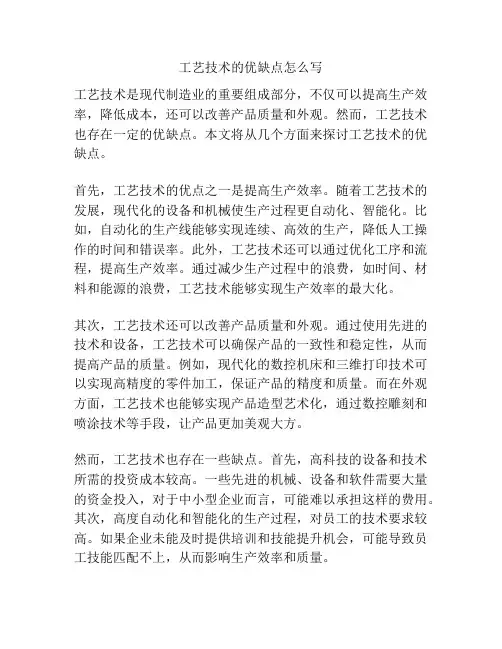 工艺技术的优缺点怎么写