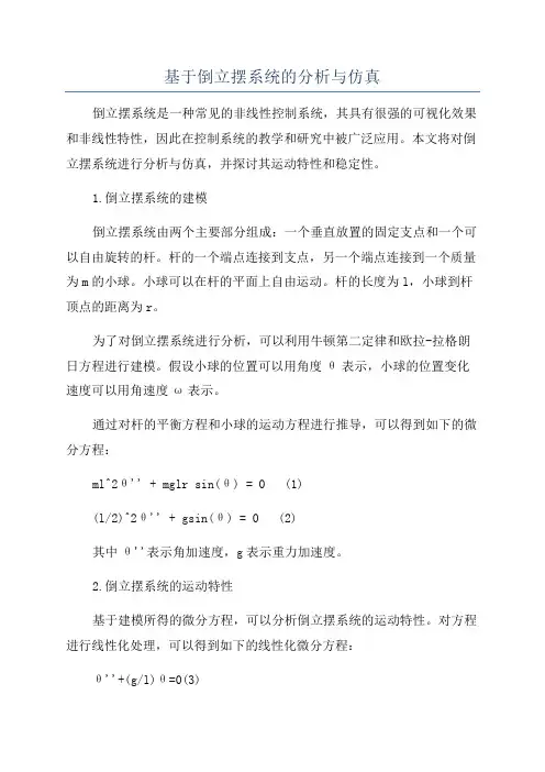 基于倒立摆系统的分析与仿真