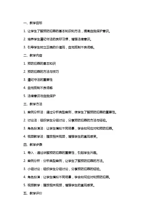 【教案】《预防犯罪》教学设计及与评析