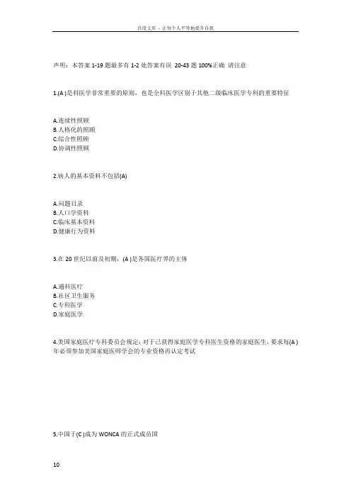 全科医学基础答案43题准确率95以上
