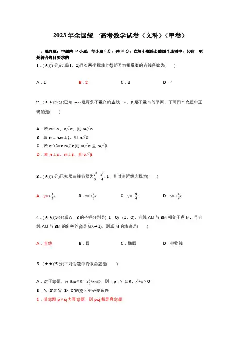 2023年全国统一高考数学试卷(文科)(甲卷)