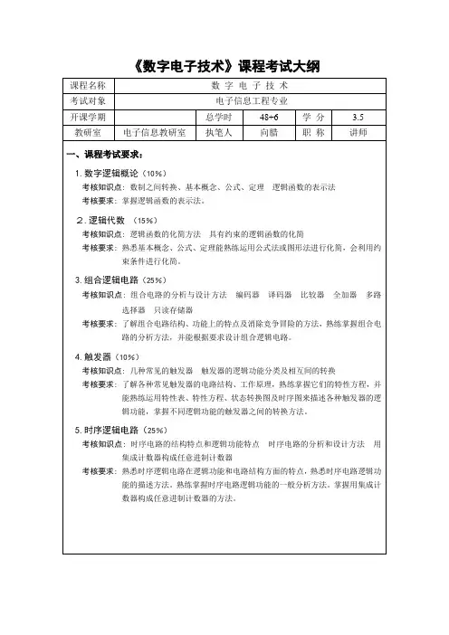 《数字电子技术》考试大纲