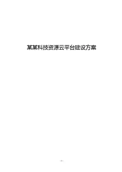 某某科技资源云平台建设方案