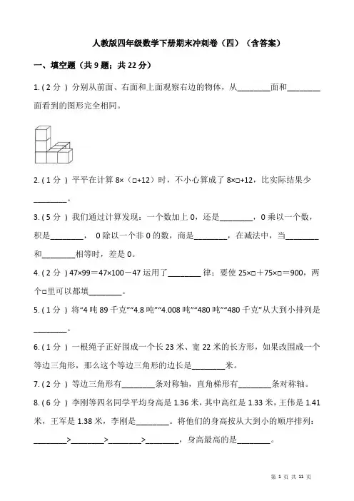 人教版四年级数学下册期末冲刺卷(四)(含答案)