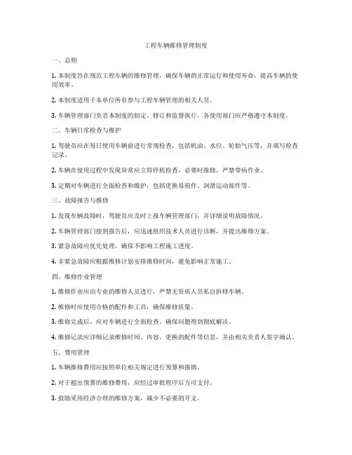 工程车辆维修管理制度