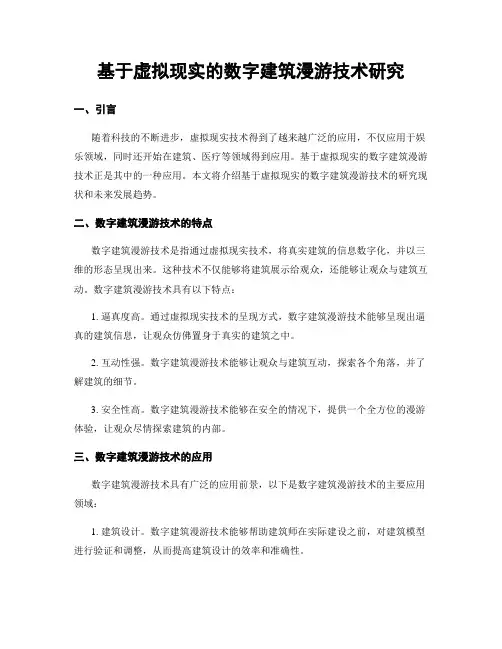 基于虚拟现实的数字建筑漫游技术研究