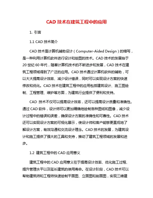CAD技术在建筑工程中的应用
