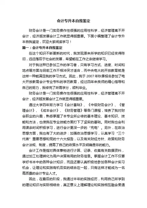 会计专升本自我鉴定
