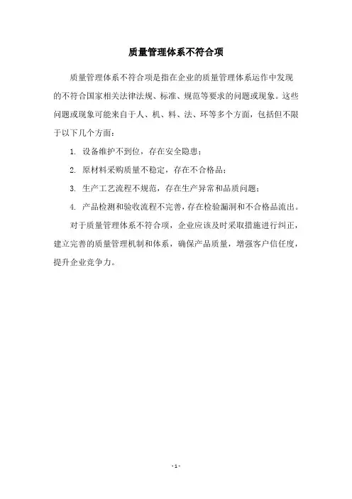 质量管理体系不符合项