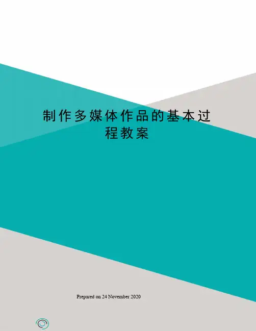 制作多媒体作品的基本过程教案