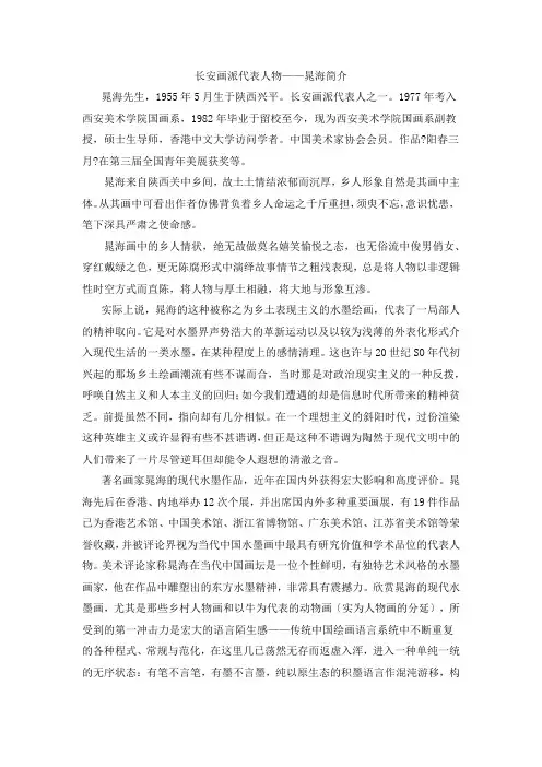 长安画派代表人物——晁海简介