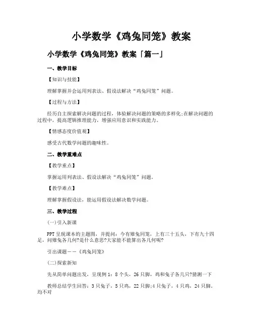 小学数学《鸡兔同笼》教案