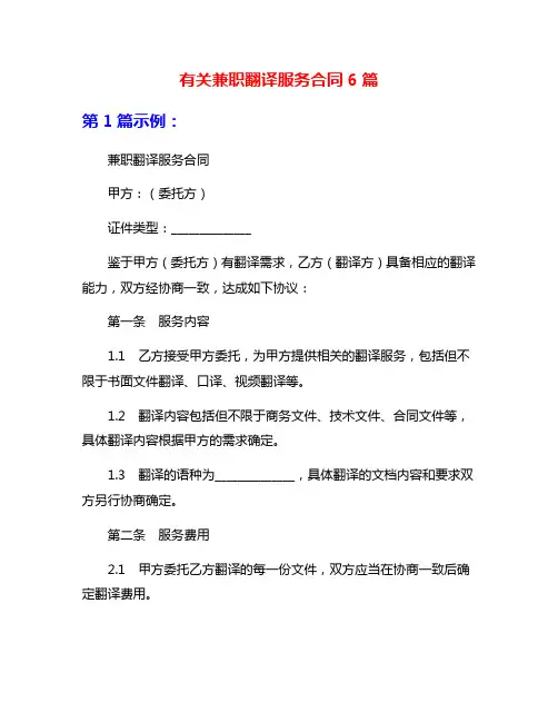 有关兼职翻译服务合同6篇