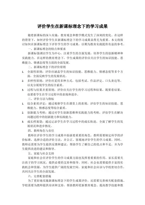 评价学生在新课标理念下的学习成果