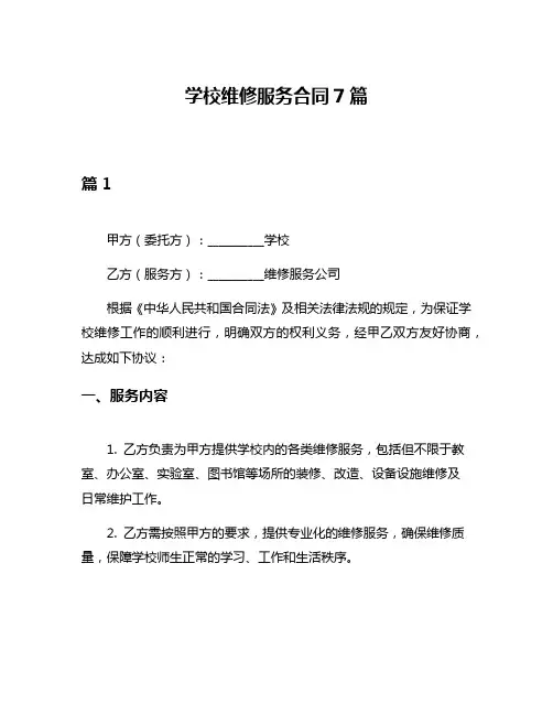 学校维修服务合同7篇