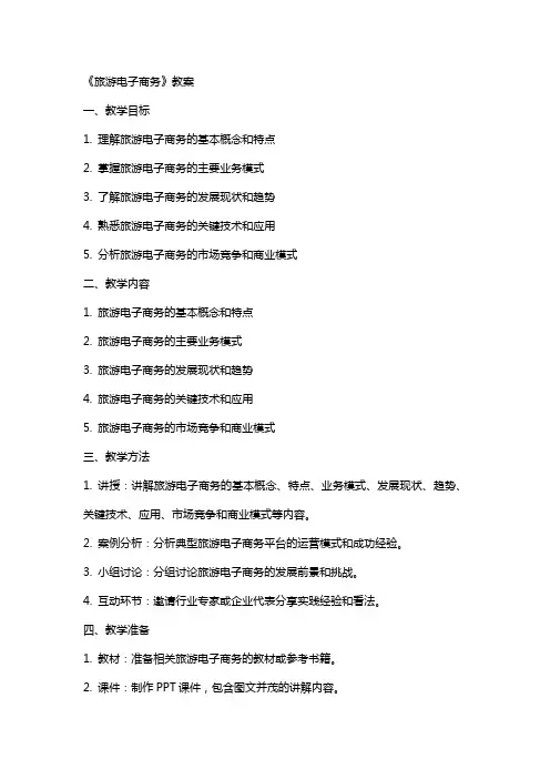 《旅游电子商务》教案