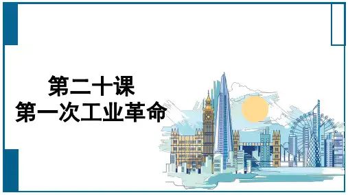 九年级上册历史课件第20课第一次工业革命