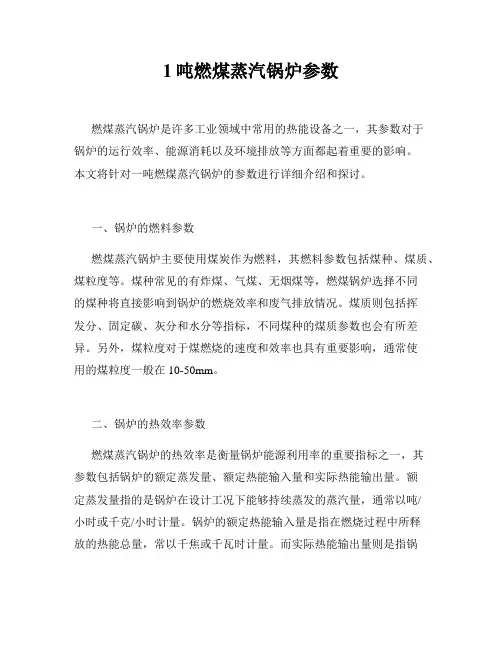1吨燃煤蒸汽锅炉参数