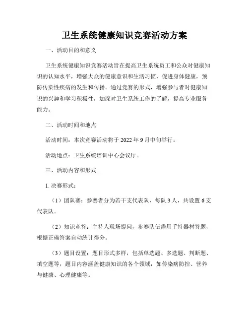 卫生系统健康知识竞赛活动方案