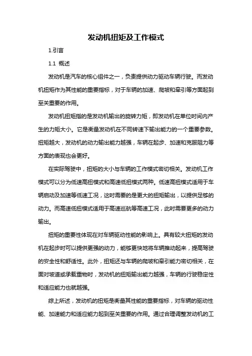 发动机扭矩及工作模式