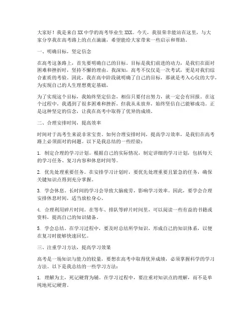 高考学生经验交流发言稿