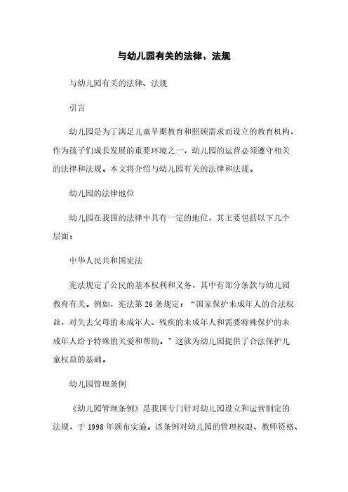 与幼儿园有关的法律、法规[1]简版